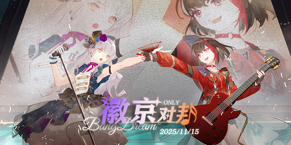 徽京对邦BanGDream同人only