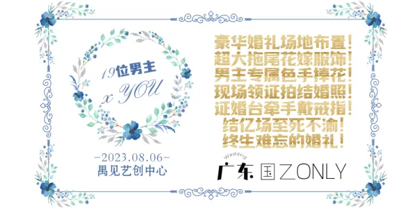 广东国乙only婚礼场