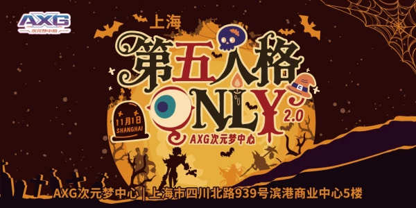上海第五人格ONLY庄园派对