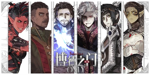 成都博德之门ONLY