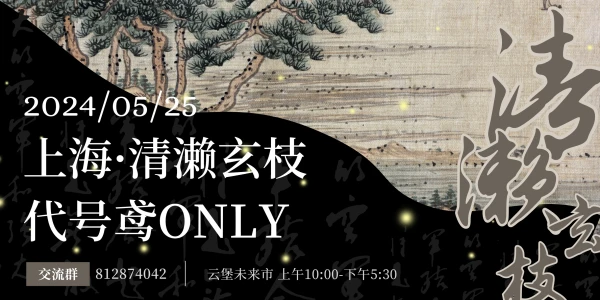 上海·清濑玄枝·代号鸢ONLY