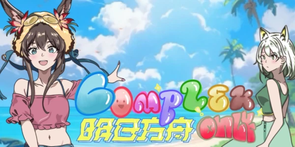 天津首届COMPLEX明日方舟Only