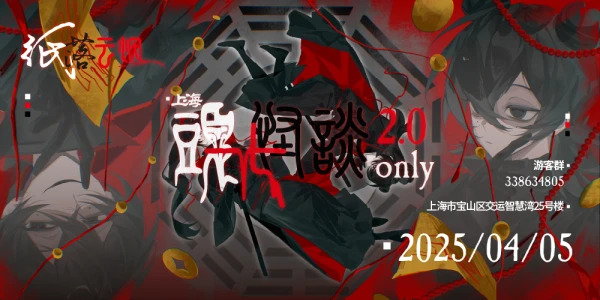 上海头七怪谈ONLY2.0•纸落云烟