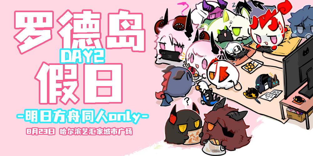 哈尔滨明日方舟only·罗德岛假日Day2