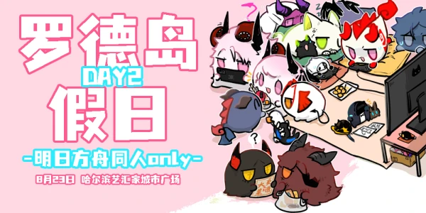 哈尔滨明日方舟only·罗德岛假日Day2