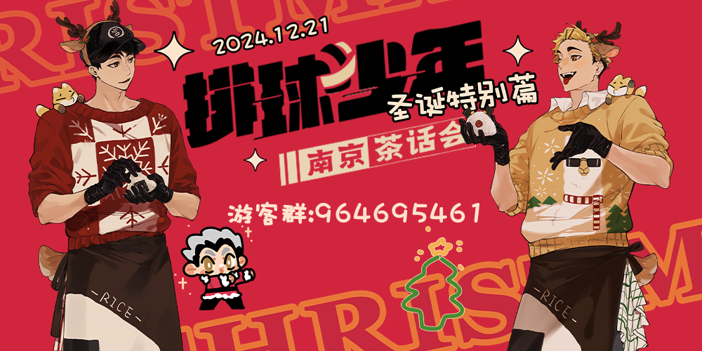 南京排球少年圣诞茶话会