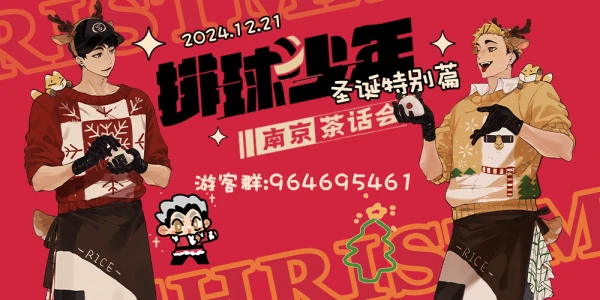 南京排球少年圣诞茶话会
