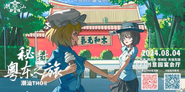 潮汕tho02：秘封粤东之旅