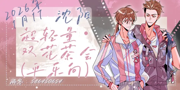 沈阳-超轻量双花茶会（平乐向）