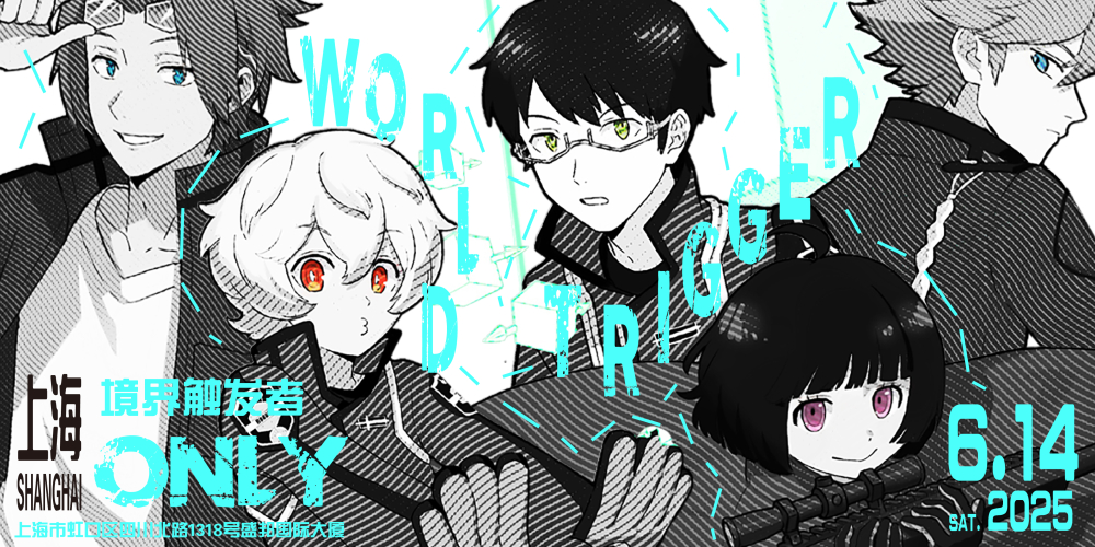 上海境界触发者ONLY