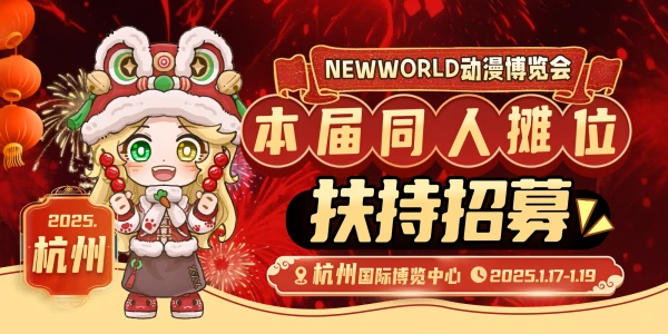 杭州new world动漫博览会
