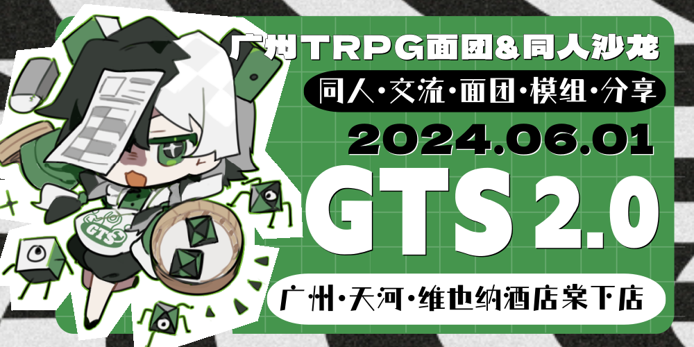 广州TRPG面团&同人沙龙2.0