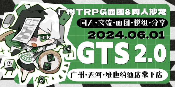 广州TRPG面团&同人沙龙2.0