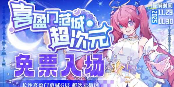 长沙喜盈门范城超次元