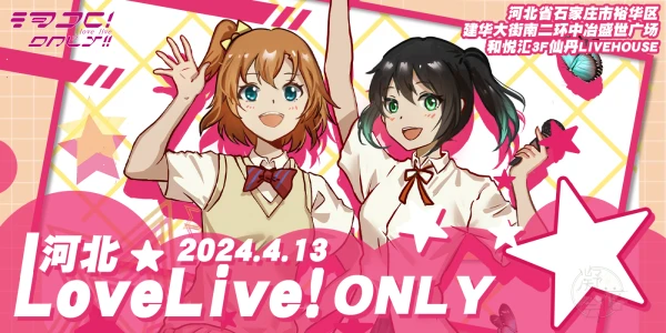 河北·lovelive only