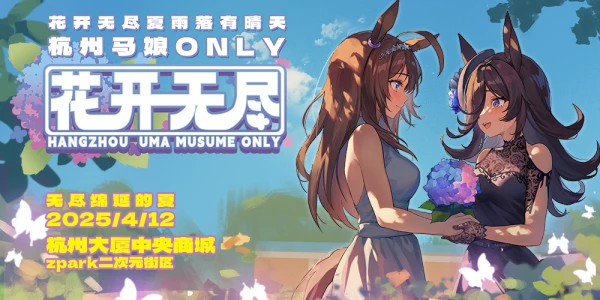 杭州马娘ONLY 02 花开无尽