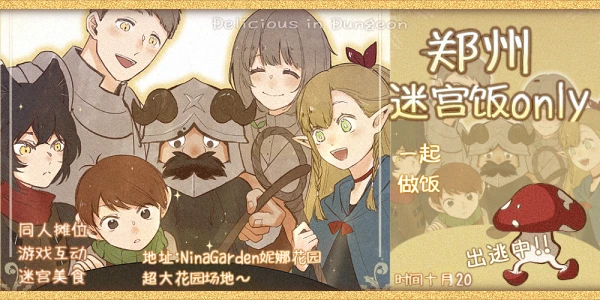 郑州迷宫饭only