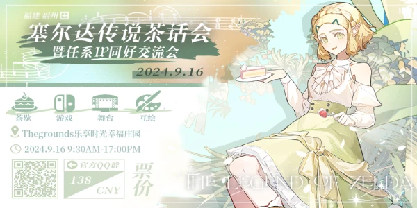 福州塞尔达茶话会-暨任天堂同好交流会