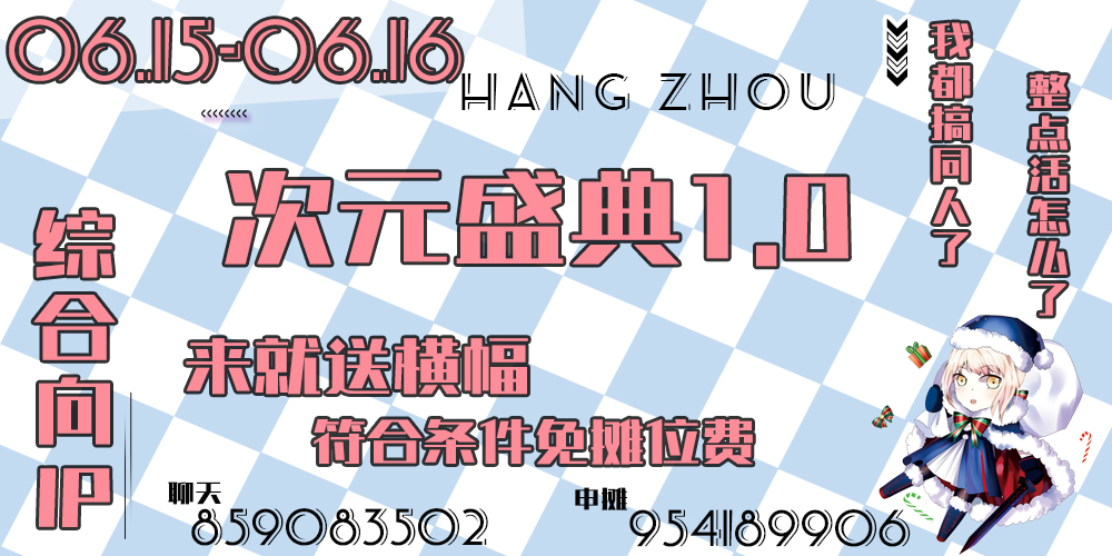 次元盛典COMIC FESTIVAL杭州1.0