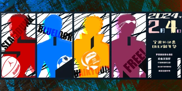 宁波运动番only新年祭