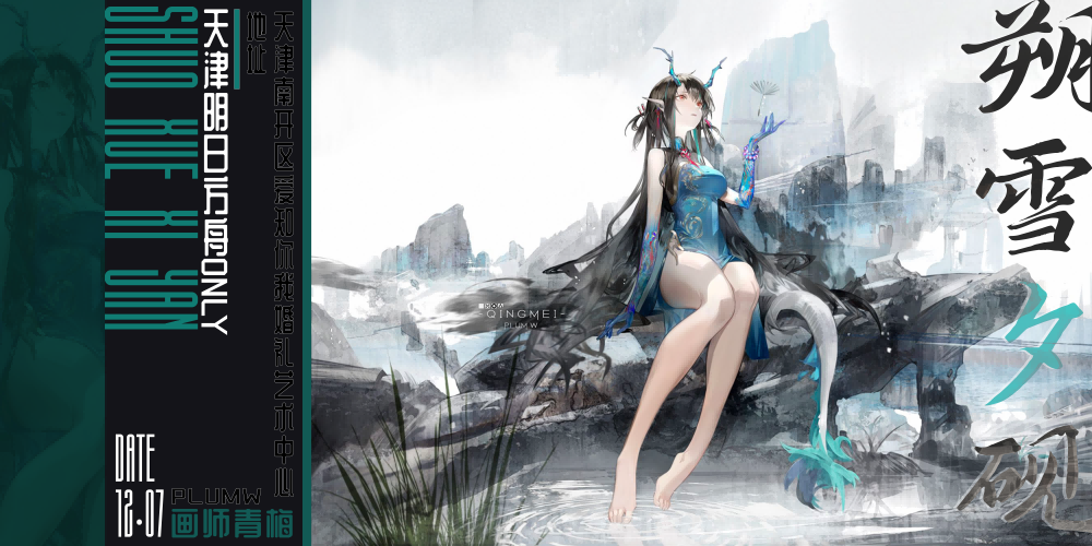 天津·LingY·明日方舟ONLY·朔雪夕砚