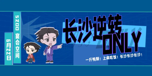 莫多摩多x长沙逆转ONLY