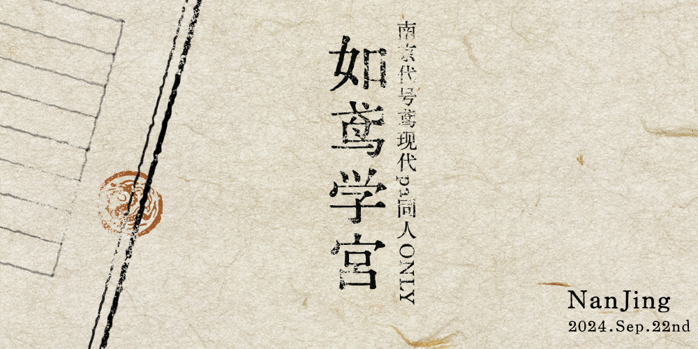 南京9.22如鸢学宫现代pa代号鸢only