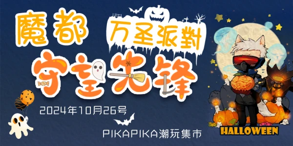 魔都守望先锋万圣派对