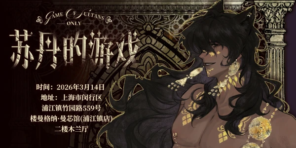 上海苏丹的游戏ONLY