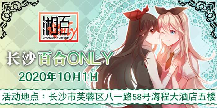 2020长沙百合only