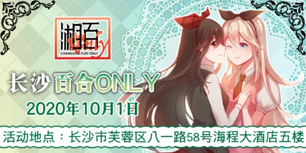 2020长沙百合only