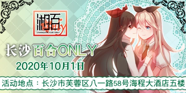 2020长沙百合only