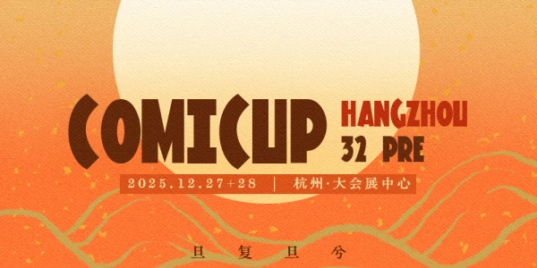 第32届Comicup创作交流系列展首发站