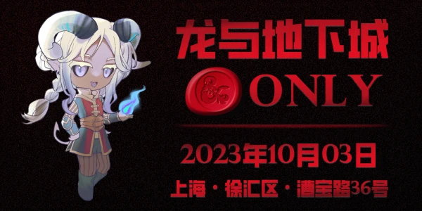 上海龙与地下城ONLY
