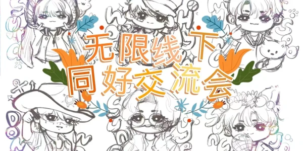 无限（INFINITE）线下同好交流会