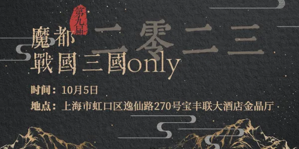 2023年第九届魔都战国三国only