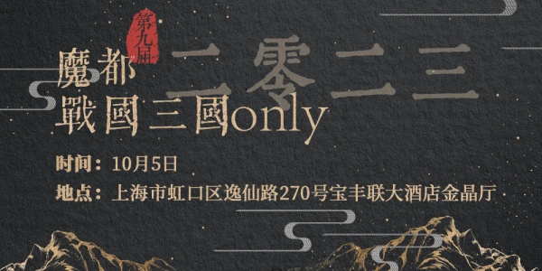 2023年第九届魔都战国三国only