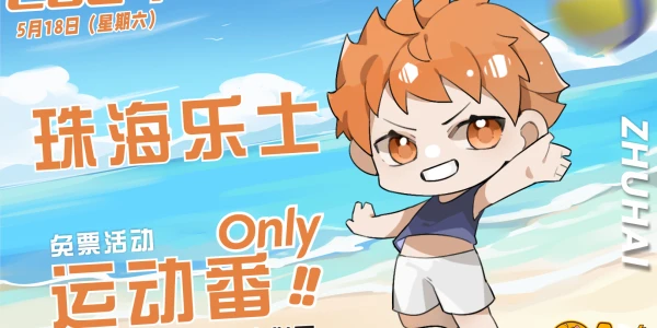 珠海乐士·运动番only