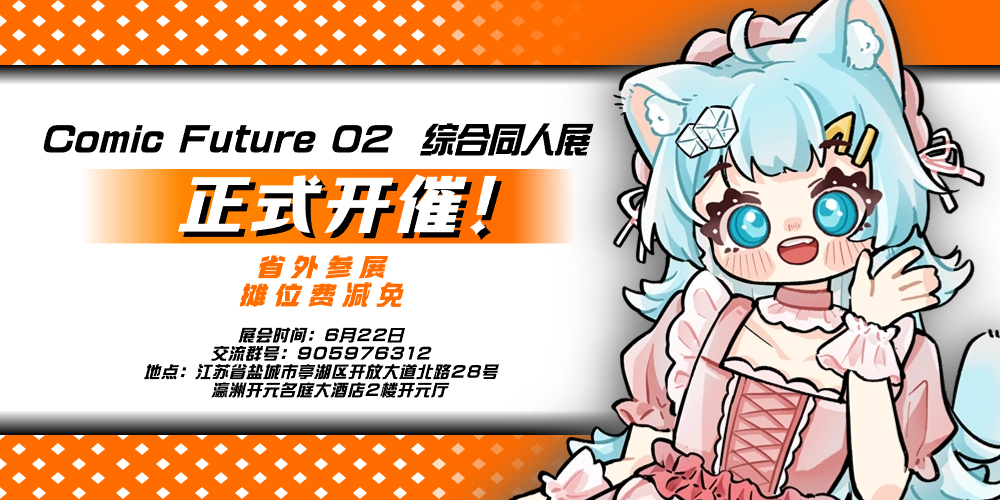 第二届COMIC FUTURE未来漫境 盐城站