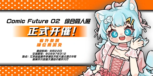 第二届COMIC FUTURE未来漫境 盐城站