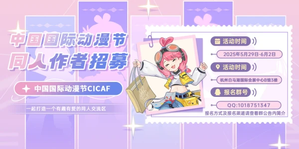 中国国际动漫节（CICAF）同人区