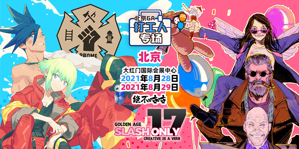 北京GA“打工人”专场ONLY&SLO17