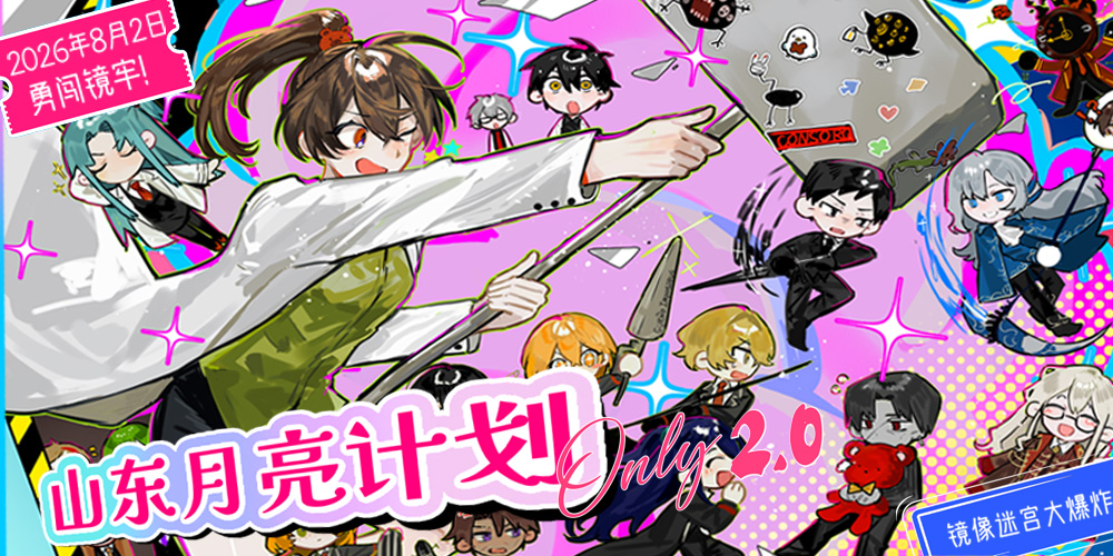 山东烟台月亮计划ONLY· 镜像迷宫大爆炸