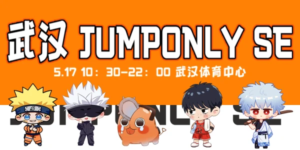 jumponly SE 武汉特别展