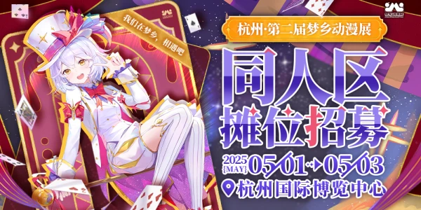 杭州第二届梦乡动漫展