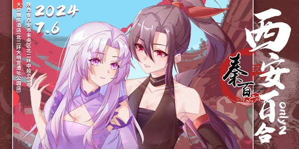 2024西安百合only