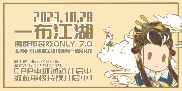 一布江湖·魔都布袋戏only7.0