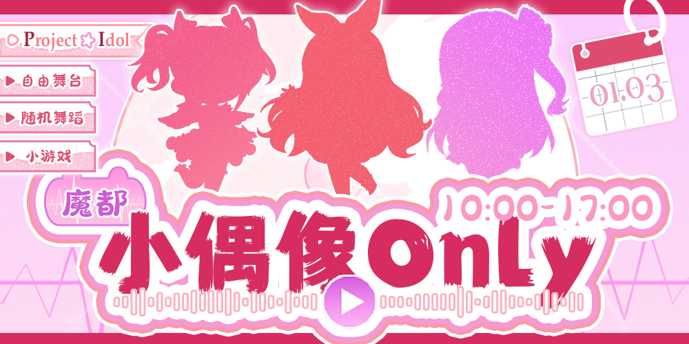 上海Project Idol小偶像only
