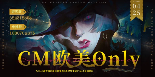 4.25上海CM欧美only