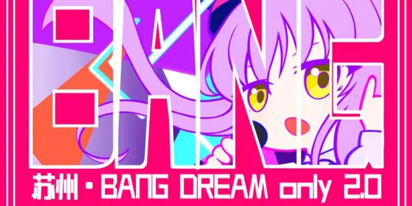 苏州bangdream only2.0